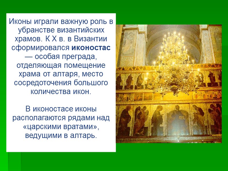 Иконы играли важную роль в убранстве византийских храмов. К X в. в Византии сформировался